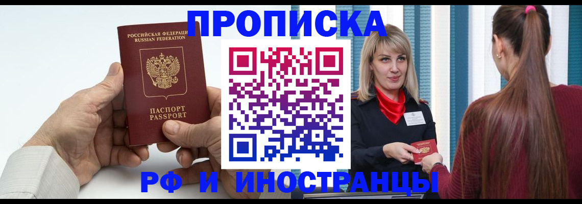 временная регистрация купить в Амурске