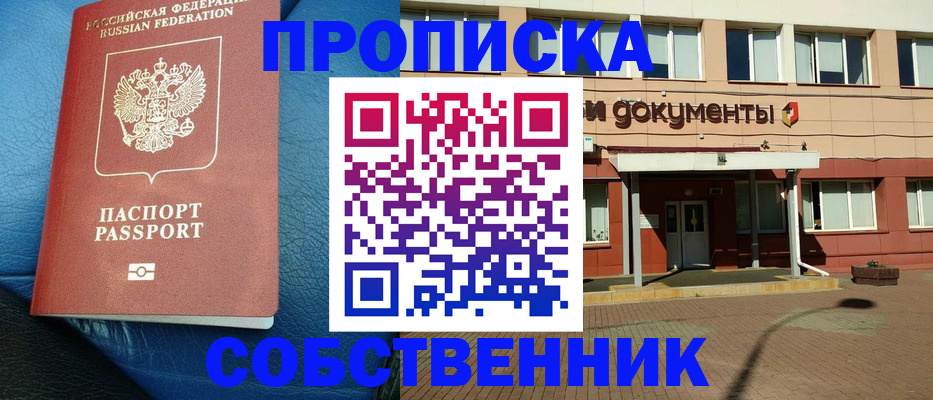 временная прописка в Амурске