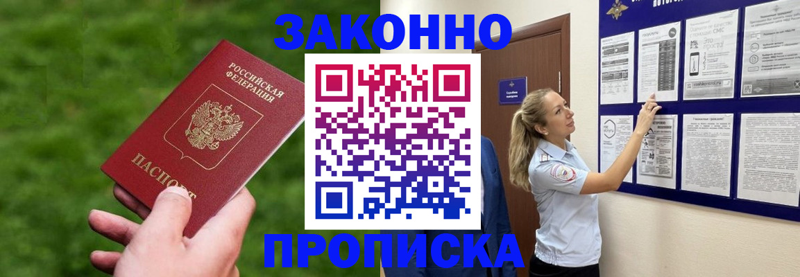 прописка штамп в Амурске