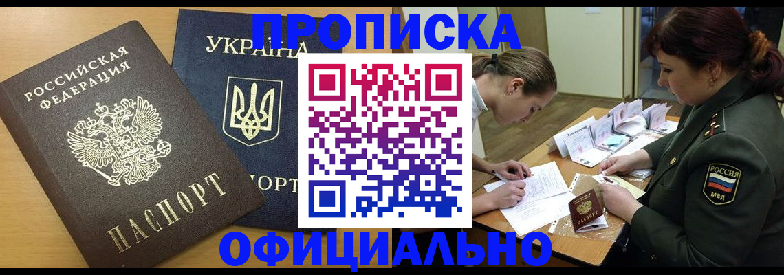 временная прописка в Амурске